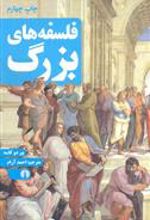 کتاب فلسفه های بزرگ