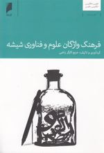 کتاب فرهنگ واژگان علوم و فناوری شیشه