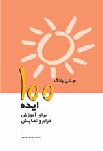 کتاب 100 ایده برای آموزش درام و نمایش