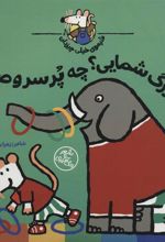 کتاب فیل بزرگ شمایی؟چه پر سر و صدایی