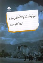 کتاب سرنوشت بچه شمرون