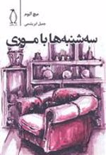 کتاب سه شنبه ها با موری