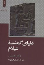 کتاب دنیای گمشده عیلام