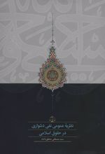 کتاب نظریه عمومی نفی دشواری در حقوق اسلامی