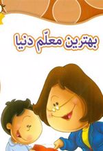 کتاب بهترین معلم دنیا