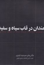 کتاب هنرمندان در قاب سیاه و سفید (مجموعه عکس)
