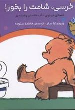 کتاب خرسی، شامت را بخور!