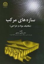 کتاب سازه های مرکب