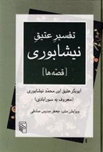 کتاب تفسیر عتیق نیشابوری