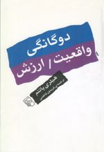 جلد کتاب دوگانگی واقعیت / ارزش