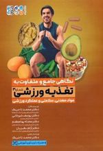 کتاب نگاهی جامع و متفاوت به تغذیه ورزشی‎ (جلد سوم)