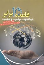 کتاب قاعده 10 برابر