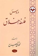 کتاب دروس فلسفه اخلاق