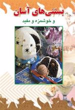 کتاب بستنی های آسان