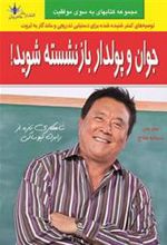 کتاب جوان و پولدار بازنشسته شوید!