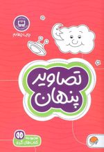 کتاب تصاویر پنهان