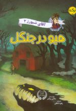 جلد کتاب هیو در جنگل