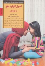 کتاب اصول کارکرد مغز در کودکان