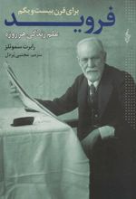 کتاب فروید برای قرن بیست و یکم