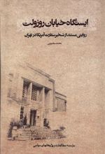 کتاب ایستگاه خیابان روزولت
