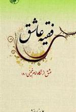 کتاب فقیه عاشق