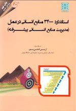 کتاب استاندارد 34000 منابع انسانی در عمل
