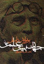 کتاب جهان بینی علمی