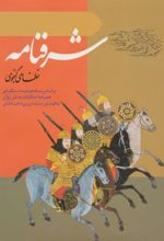 کتاب شرفنامه
