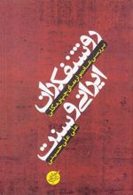 کتاب روشنفکران ایرانی و سنت