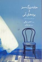 کتاب خانه بزرگ سبز و پرده های آبی