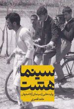 کتاب سینما هشت