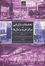 کتاب تحقیقات بازاریابی در مراکز خرید و مال ها