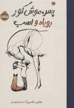 کتاب پسر، موش کور، روباه و اسب