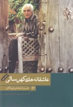 کتاب عاشقانه های کهن سالی