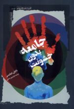 کتاب جامعه بدون خشونت