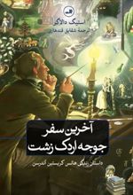 کتاب آخرین سفر جوجه اردک زشت