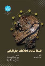 کتاب فلسفه سامانه اطلاعات جغرافیایی