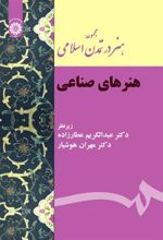 کتاب مجموعه هنر در تمدن اسلامی: هنرهای صناعی