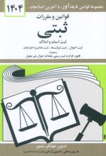 کتاب قوانین و مقررات ثبتی 1404