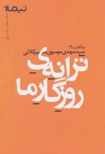 کتاب ترانه ی روزگار ما