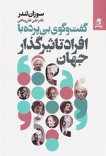کتاب گفت و گوی بی پرده با افراد تاثیرگذار جهان