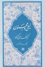 کتاب لیلی و مجنون