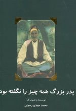 کتاب پدربزرگ همه چیز را نگفته بود