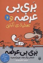 کتاب بری بی عرضه و تعطیلات نکبتی