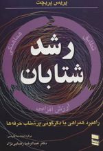 کتاب رشد شتابان