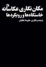 کتاب مکان نگاری عکاسانه