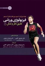 کتاب فیزیولوژی ورزشی تلفیق نظر و عمل ۲
