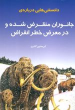 کتاب دانستنی هایی درباره جانوران منقرض شده و در معرض خطر انقراض