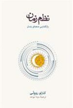 کتاب نظم زمان