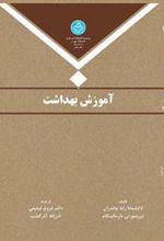 کتاب آموزش بهداشت
